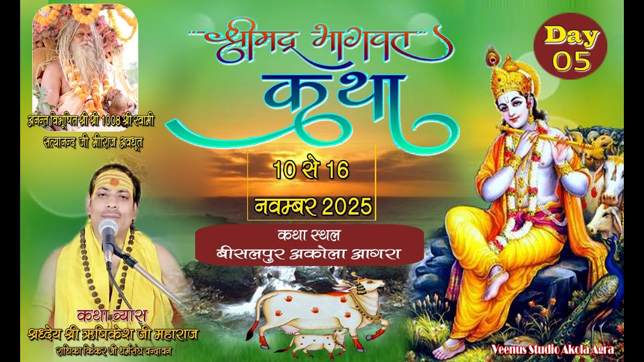 🛑 LIVE !! श्रीमद् भागवत !! DAY 5 !! श्रद्धेय श्री ऋषिकेश जी महाराज  बीसलपुर आगरा ( U.P)