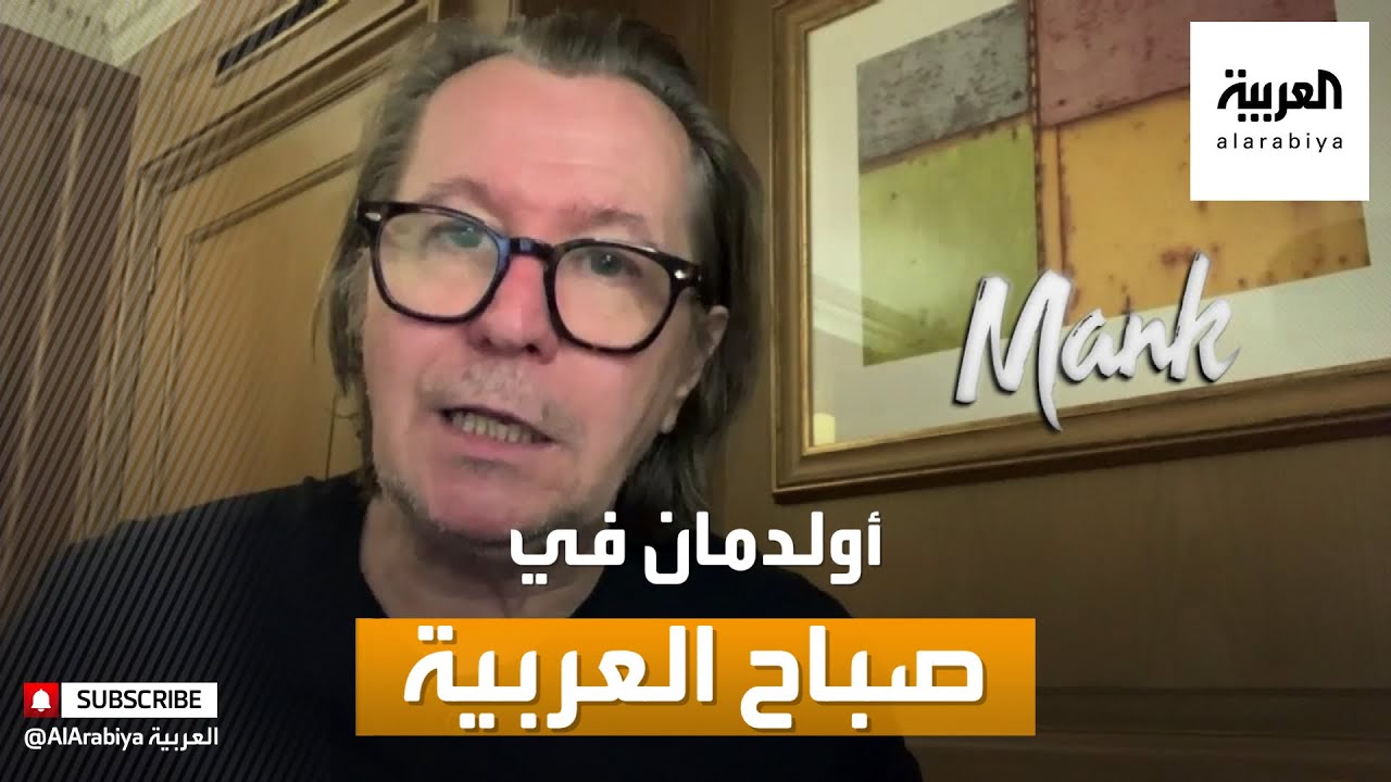بطل فيلم Mank غاري أولدمان يتحدث لصباح العربية