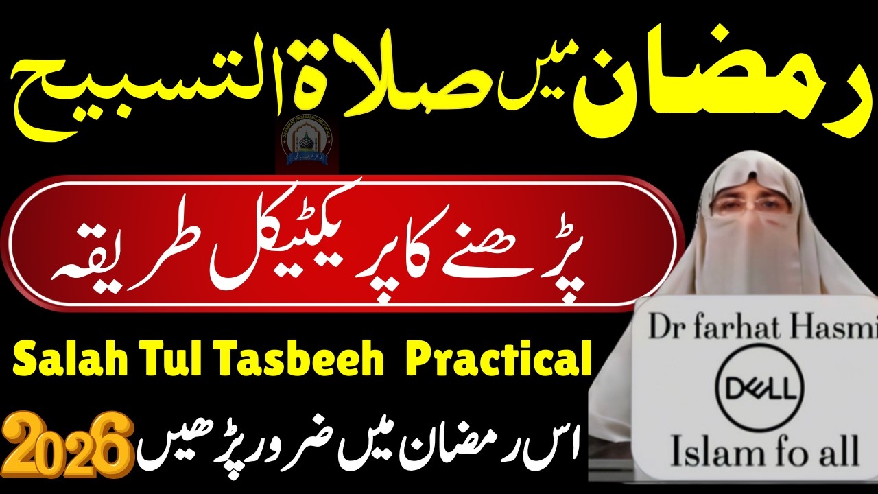 Ramzan 2026! Salatul Tasbih Namaz Padhne ka Tarqa| Salah Tul Tasbeeh Ka Practical Dr.farhat Hashmi
