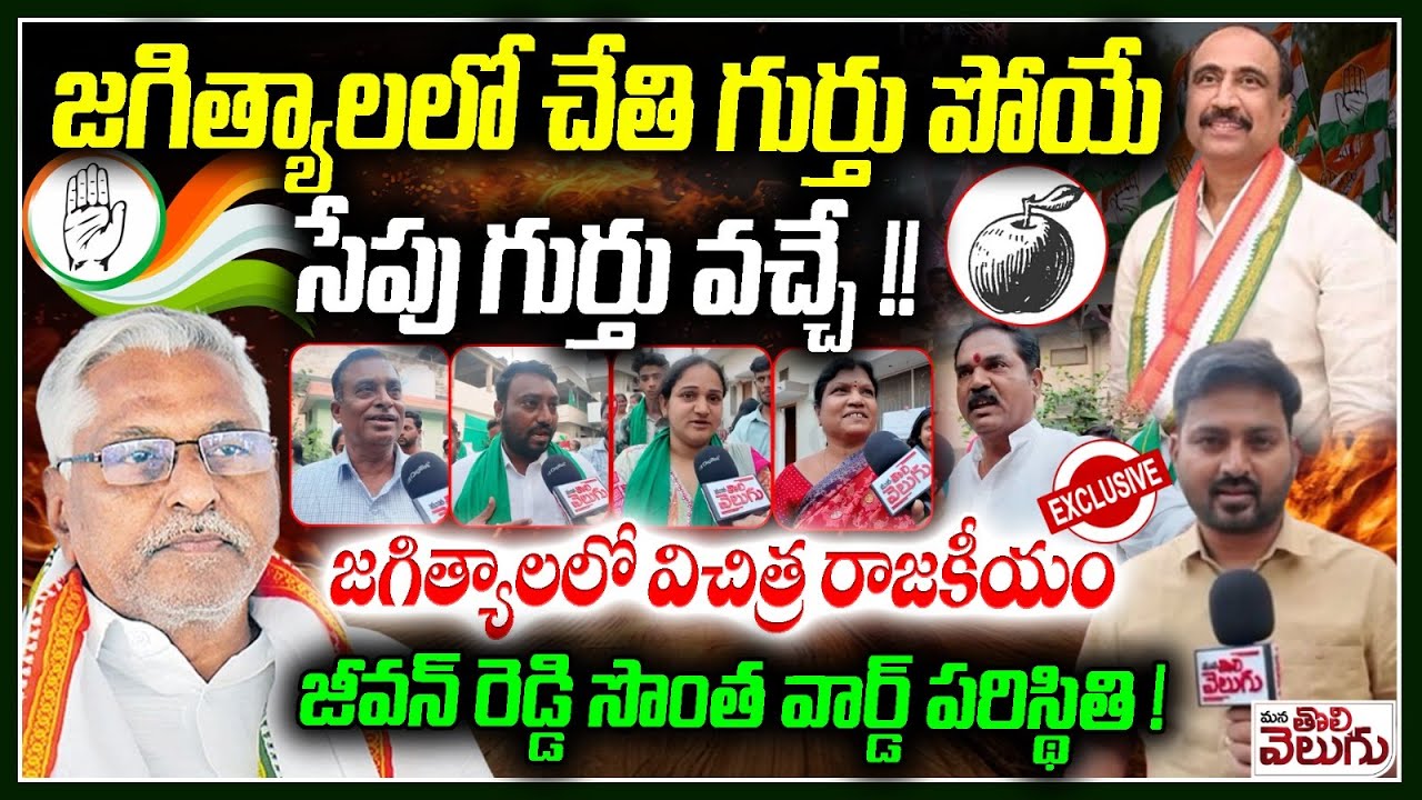 జగిత్యాలలో చేతి గుర్తు పోయే సేపు గుర్తు వచ్చే! | Jagtial Politics | Jeevan reddy vs MLA Sanjay Kumar