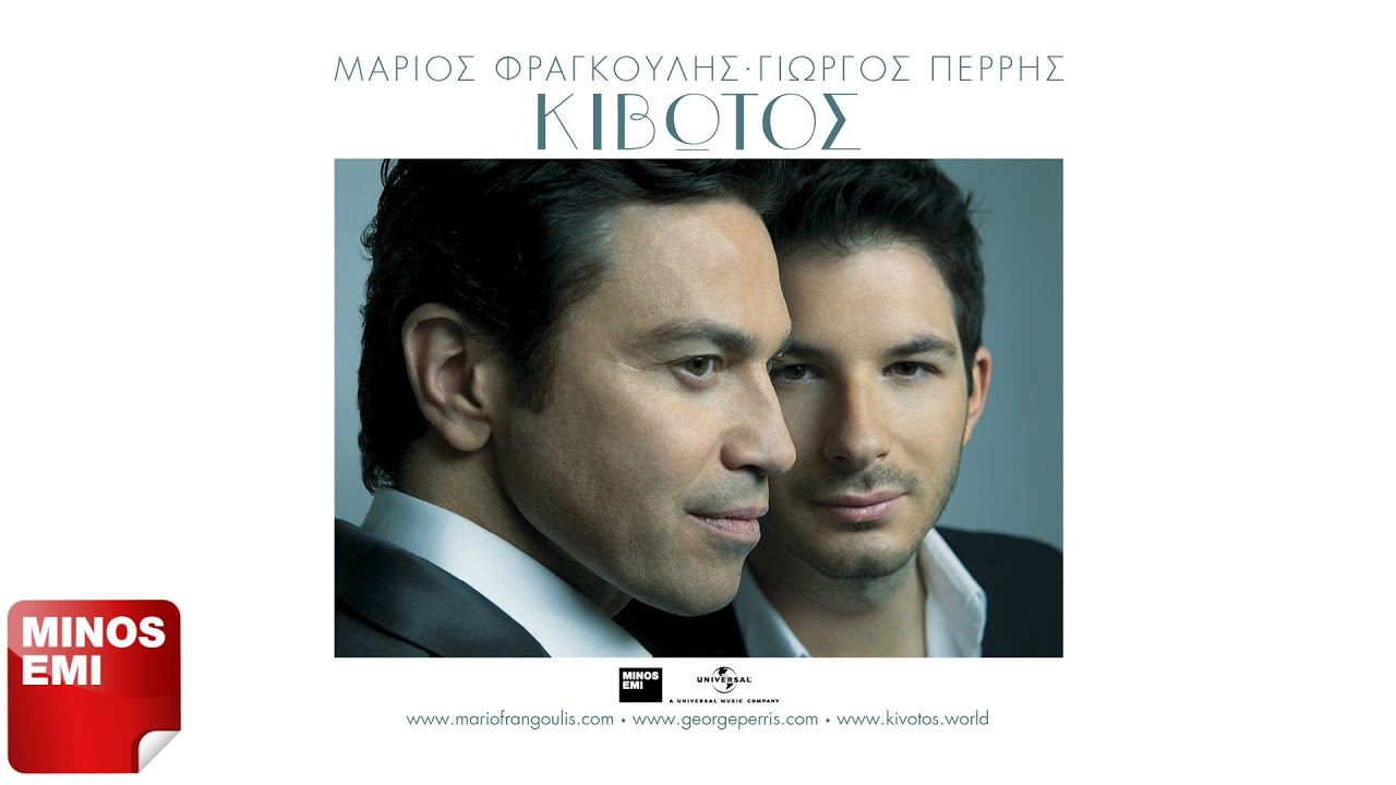 Εμένα Με Συμφέρει - Μάριος Φραγκούλης & Γιώργος Περρής | Official Audio Release