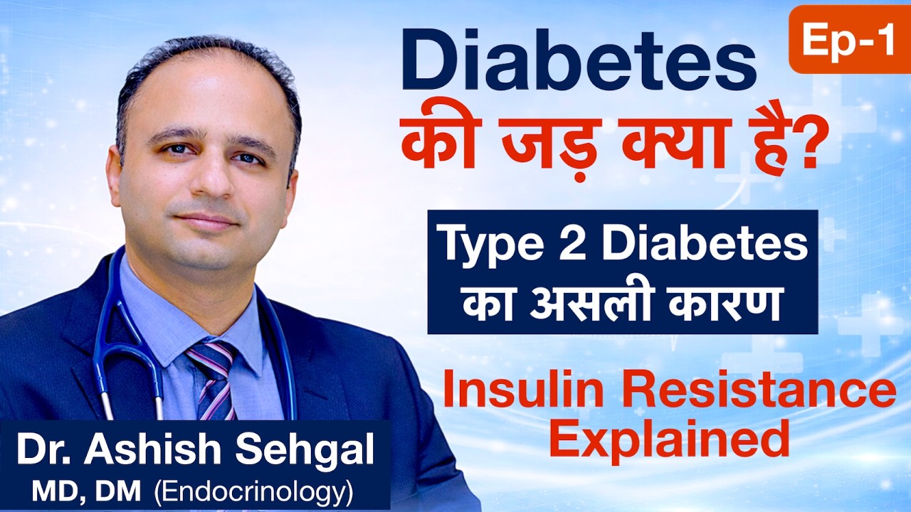 Diabetes की जड़ क्या है? Type 2 Diabetes का असली कारण | Insulin Resistance Explained