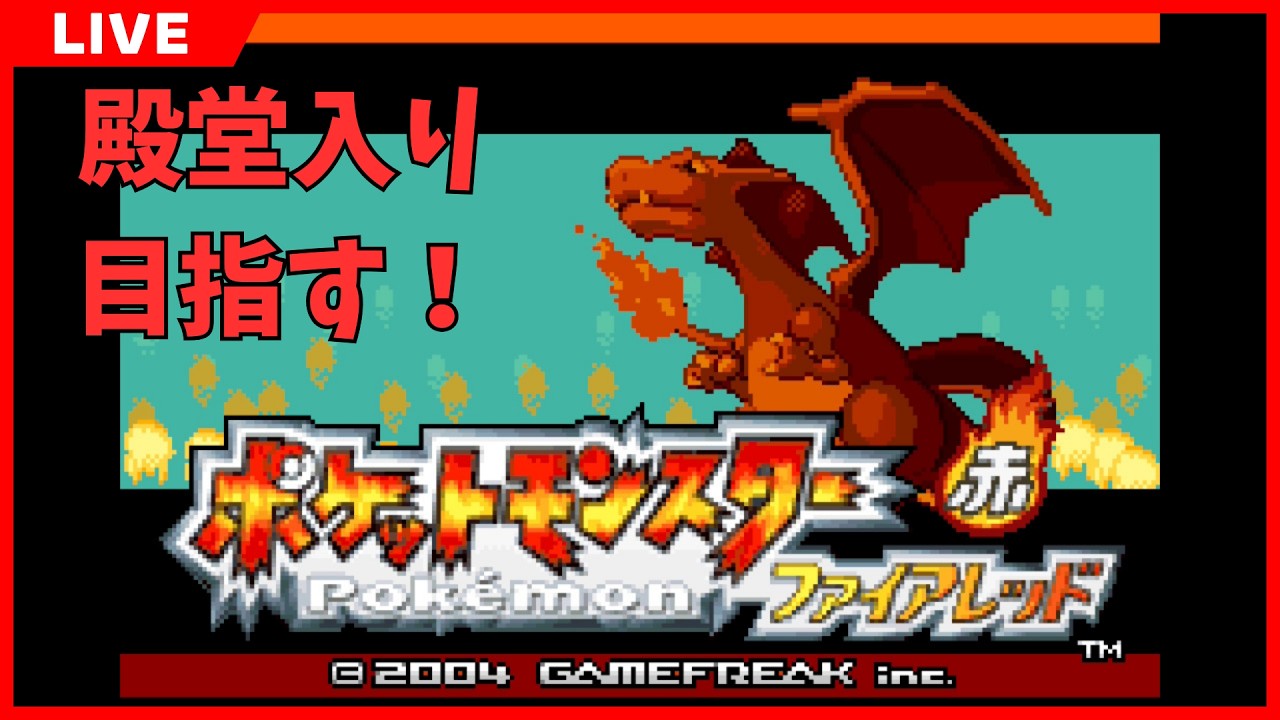 [ポケモンファイアレッド/ネタバレOK] ストーリー配信！殿堂入り目指す！（セキチクシティ～） #5 #ポケモンFRLG #NintendoSwitch