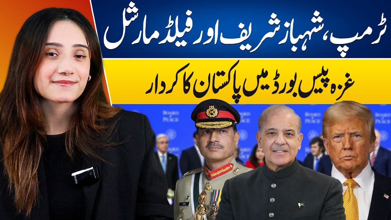 Gaza Peace Board: Pakistan&rsquo;s Key Role & Trump&rsquo;s Big Praise for PM Shehbaz Sharif and Field Marshal