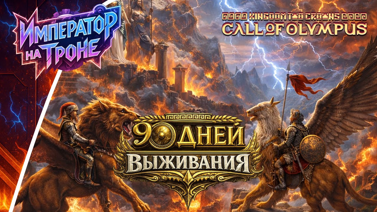 90 ДНЕЙ ВЫЖИВАНИЯ в Kingdom Two Crowns (DLC CALL OF OLYMPUS)