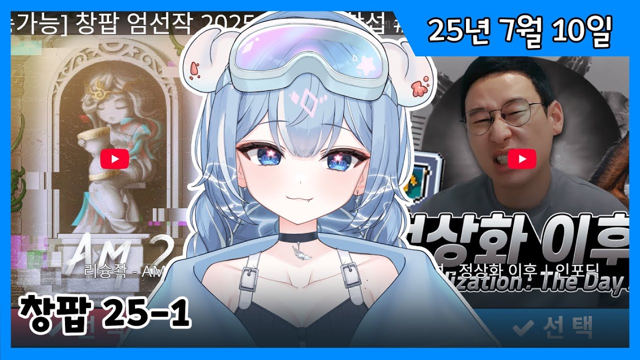 2025년 7월 10일 창팝 월드컵 25-1 [양치기]