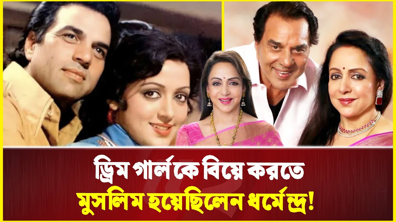 প্রথম দেখাতেই ধর্মেন্দ্রের প্রেমে পড়েন হেমা মালিনী | Dharmendra | Hema Malini