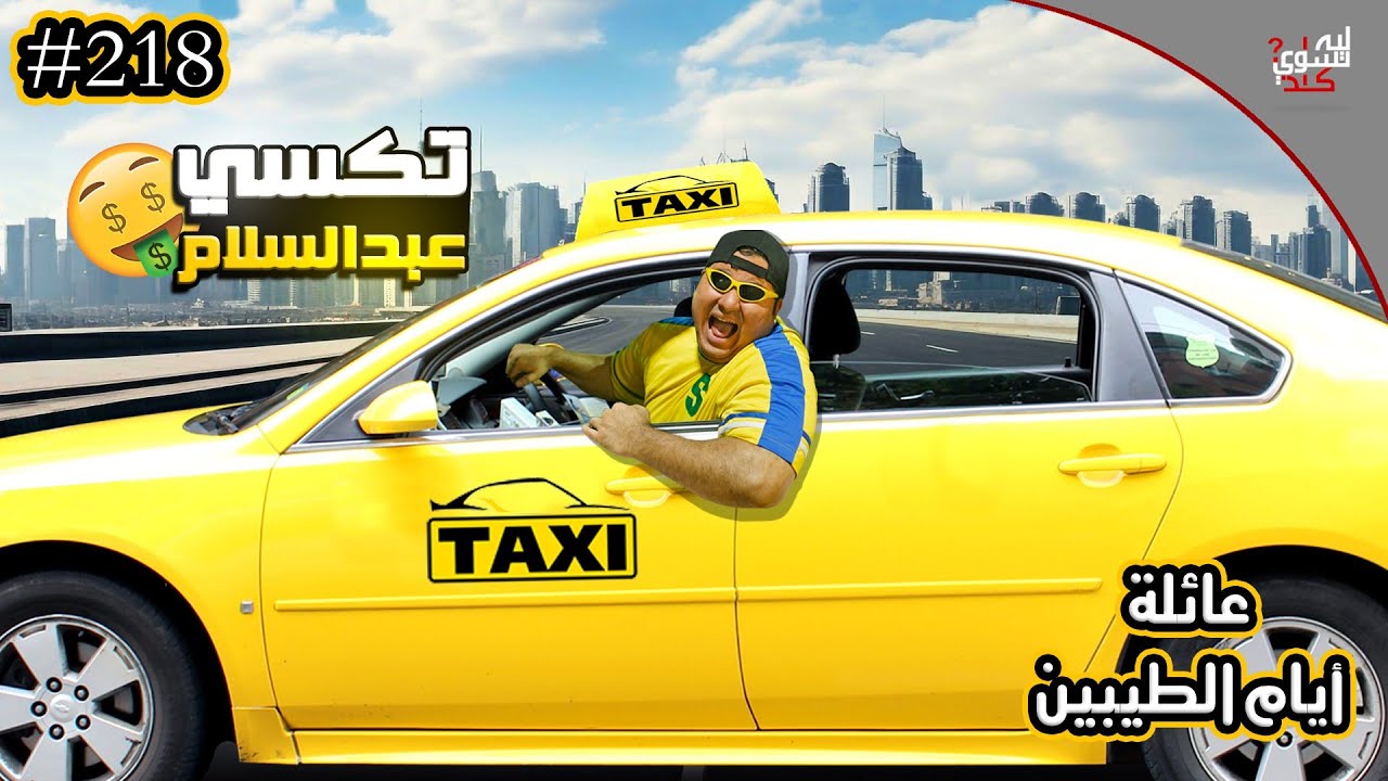تكسي عبد السلام || #218