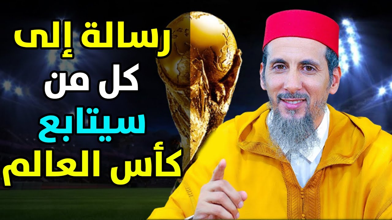 رسالة إلى كل من يتابع أو يشاهد كأس العالم || ذ. مصطفى الهلالي