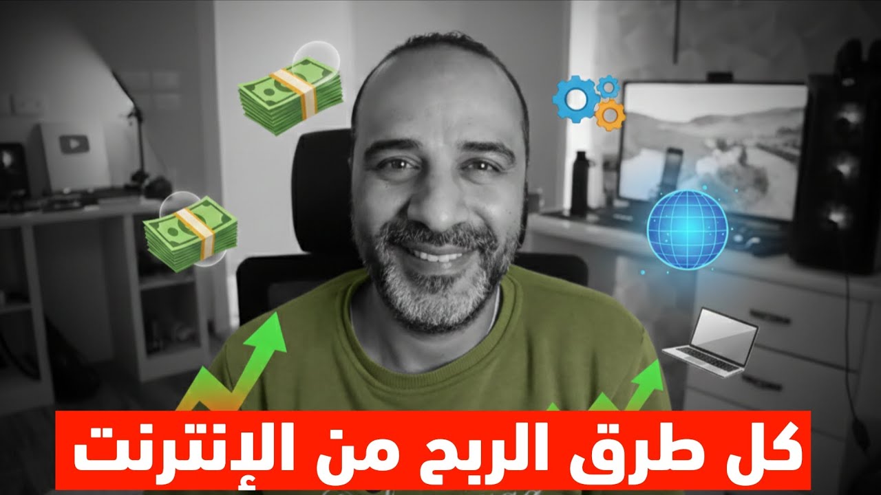 كل طرق الربح من الإنترنت اللي شغالة فعلًا… من غير وهم