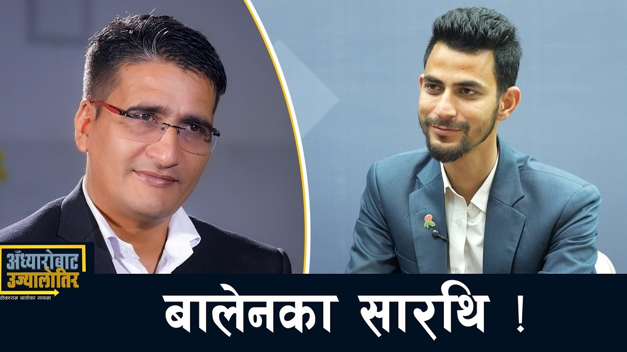 बालेन सरकारले बाचापत्रमा `डिष्टिन्सन´ ल्याउँछ- भूपदेव शाह | ADHYAARO BATA UJYAALO TIRA | AP1TV