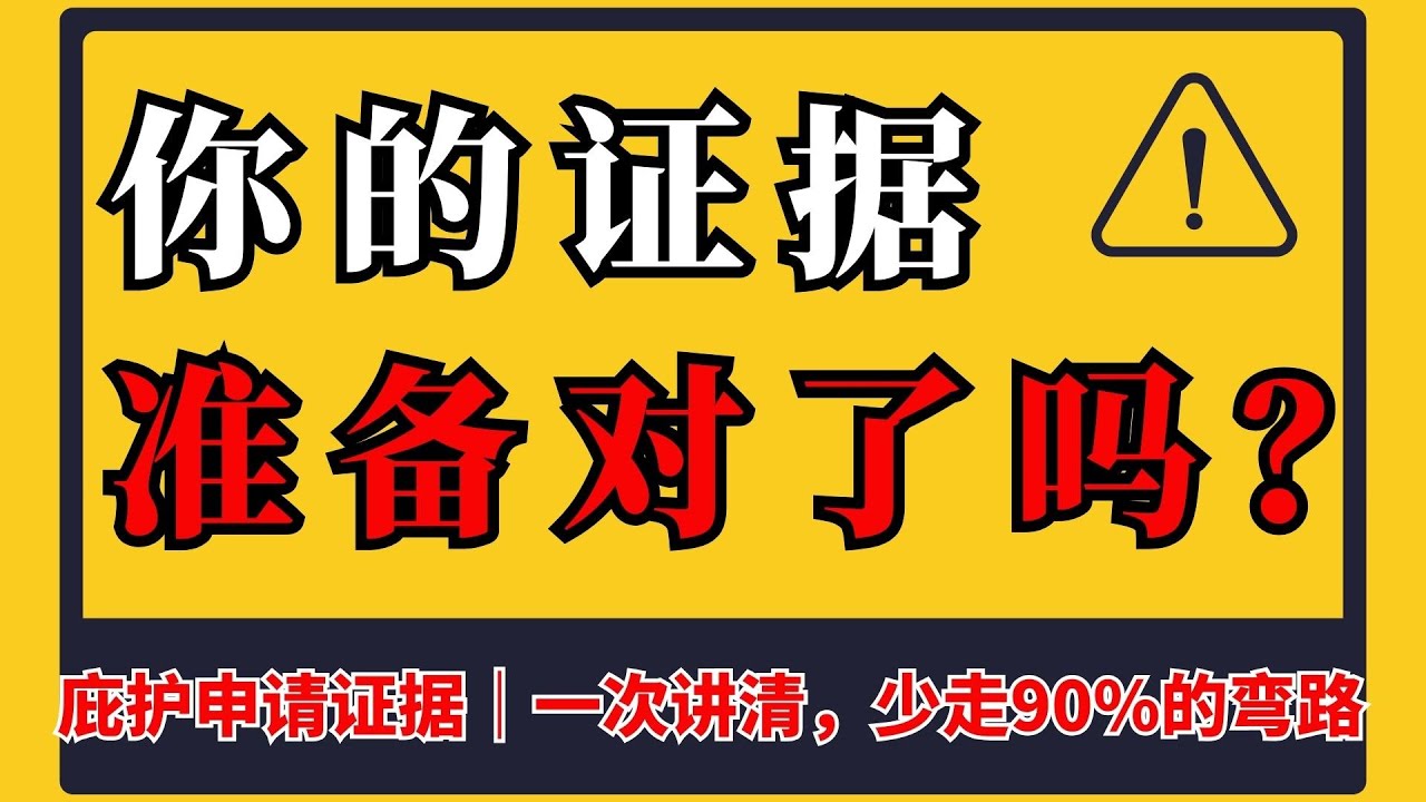 你的证据，真的能撑住庇护面谈吗？｜一次讲清证据怎么准备#政治庇护 #庇护面谈 #庇护陈述书 #宗教庇护 #计划生育庇护#LGBTQ庇护#庇护证据#庇护申请#庇护面谈攻略#i589 #庇护工卡