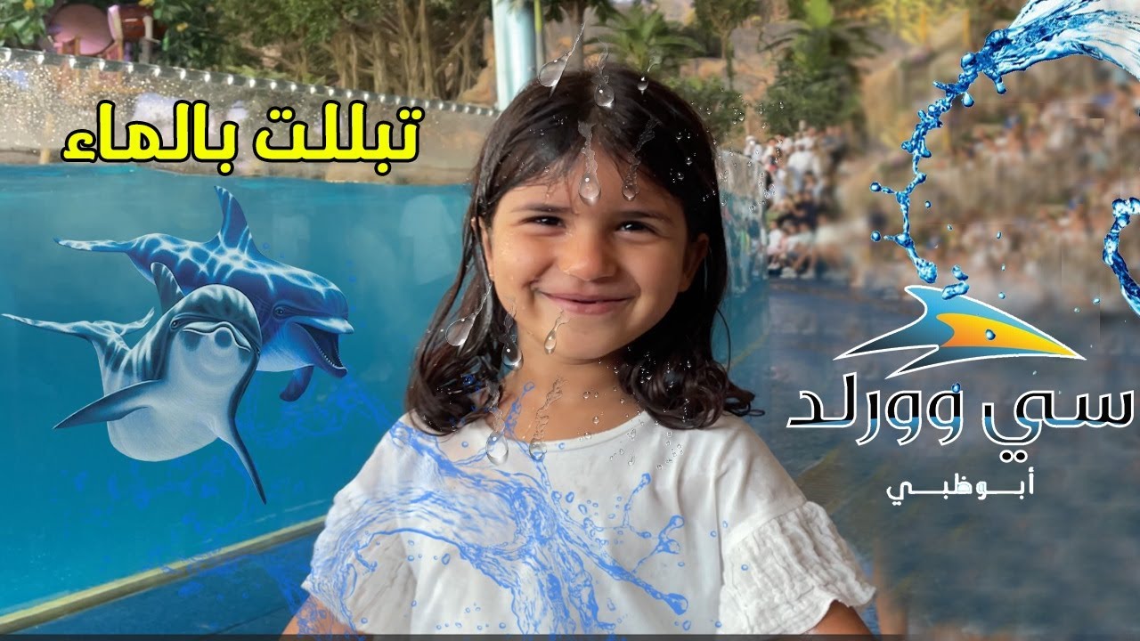 جوجو طفله  شافت دولفين عجيب رشها ماي  🐬🐬  - سي وورلد أبوظبي   سوالف بناتي