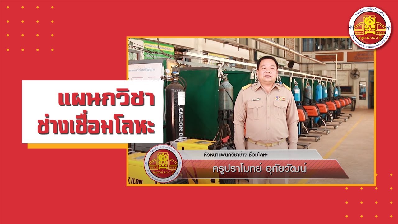 แนะนำแผนกช่างเชื่อมโลหะ วิทยาลัยการอาชีพสว่างแดนดิน