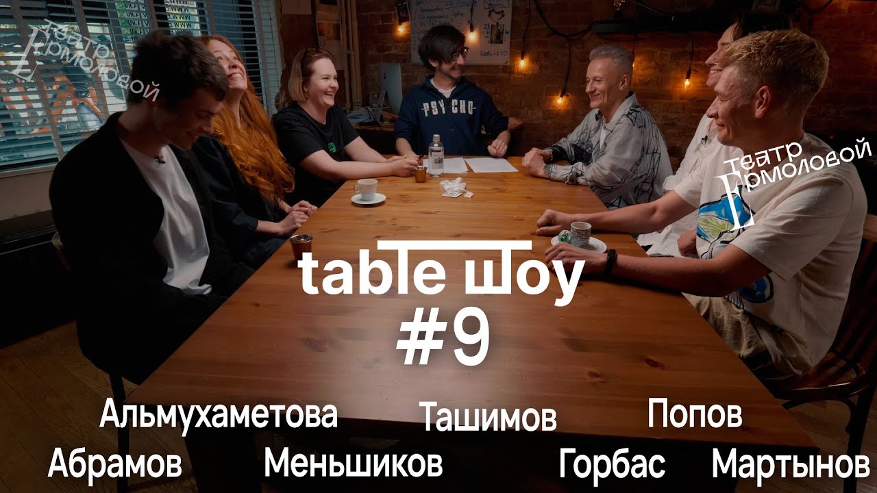 TABLE ШОУ #9 КТО СТОИТ ЗА ЕРМОЛОВСКИМИ ПРОЕКТАМИ И В ЧЕМ ИХ СИЛА?