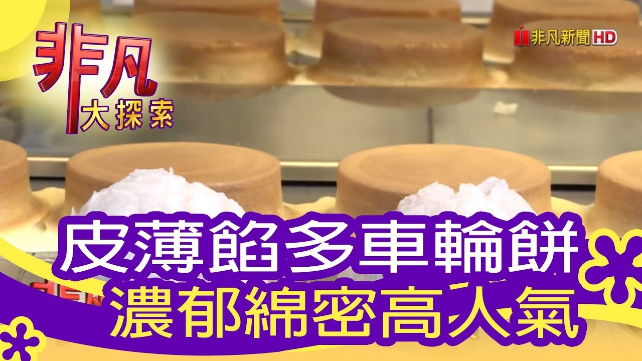 【非凡大探索】人氣破表美味 - 高人氣爆餡車輪餅【1077-2集】