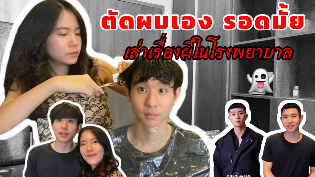 ตัดผมไป เล่าเรื่องผีในโรงพยาบาลไป | RAYANESclinic