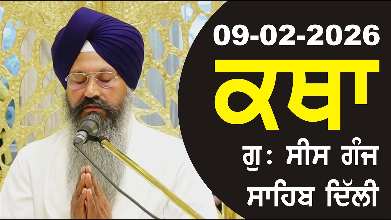 09-02-2026 Katha Gurudwara Sis Ganj Sahib Gurudwara Sis Ganj Sahib Live sis ganj sahib GHSK