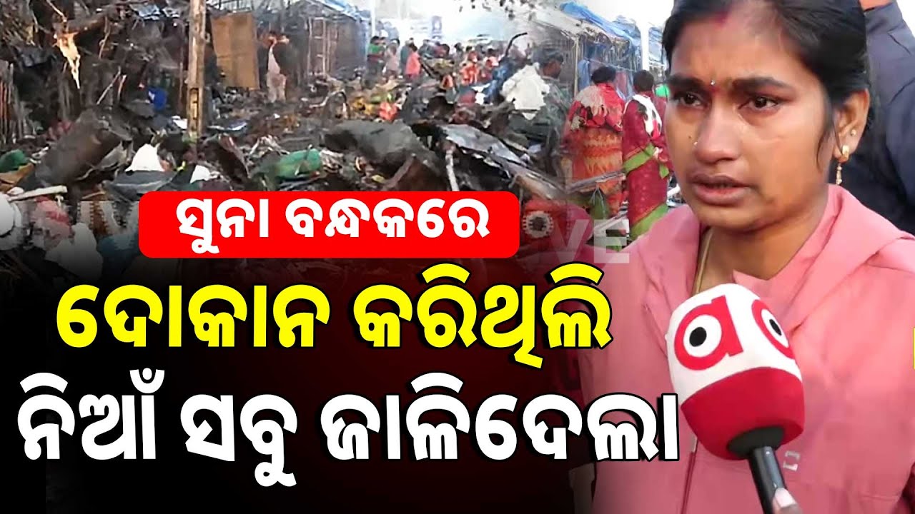 ସୁନା ବନ୍ଧକରେ ଦୋକାନ କରିଥିଲି, ନିଆଁ ସବୁ ଜାଳିଦେଲା | Fire In Unit - 1 Market | Rescue Operation Continues