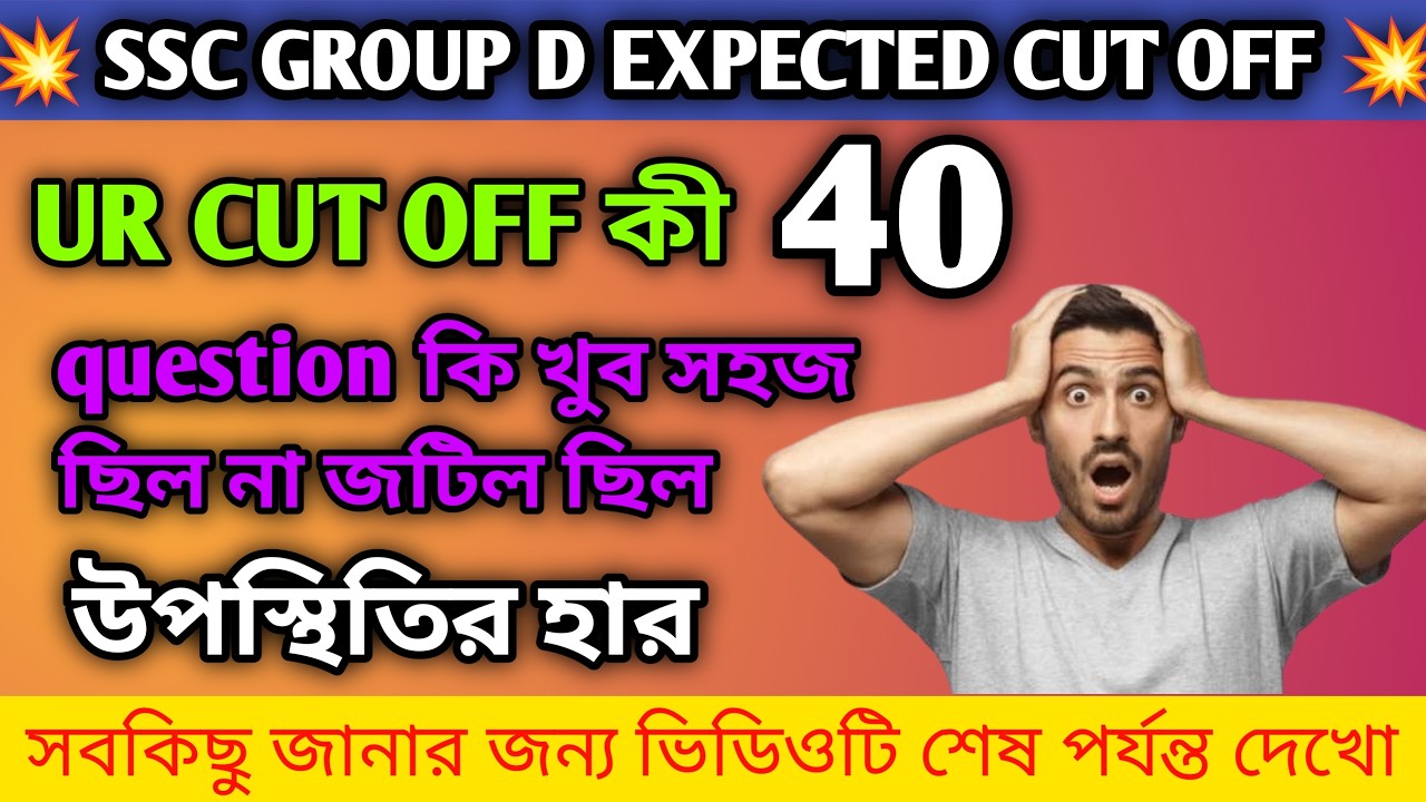 WBSSC GROUP D EXPECTED CUT OFF 2026 🔥🔥|| group d cut off|| questions level কেমন ছিল ?