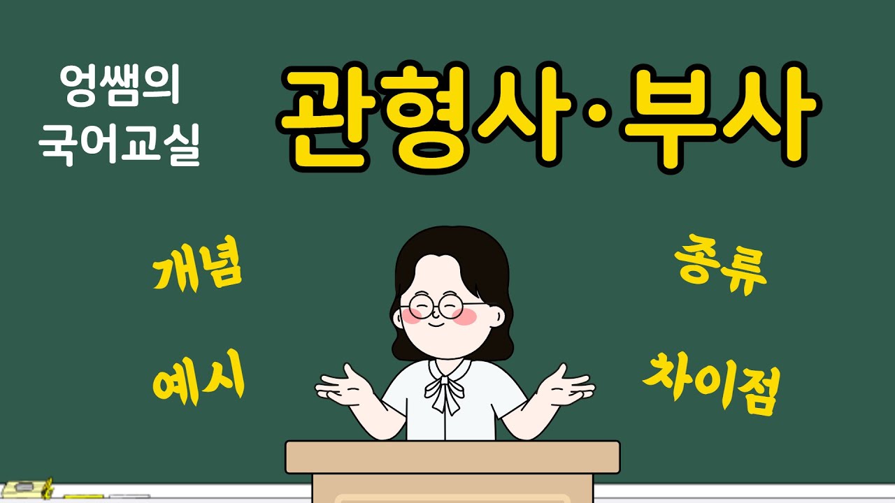 [국어시험에 꼭 나오는 필수개념] 관형사와 부사 | 관형사, 부사, 수식언 | 국어의 9품사
