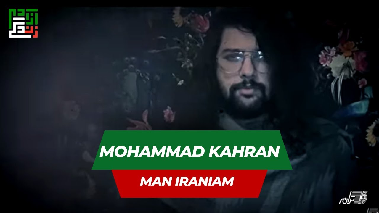 MOHAMMAD KAHRAN | MAN IRANIAM | محمد کهران ـ من ایرانیم