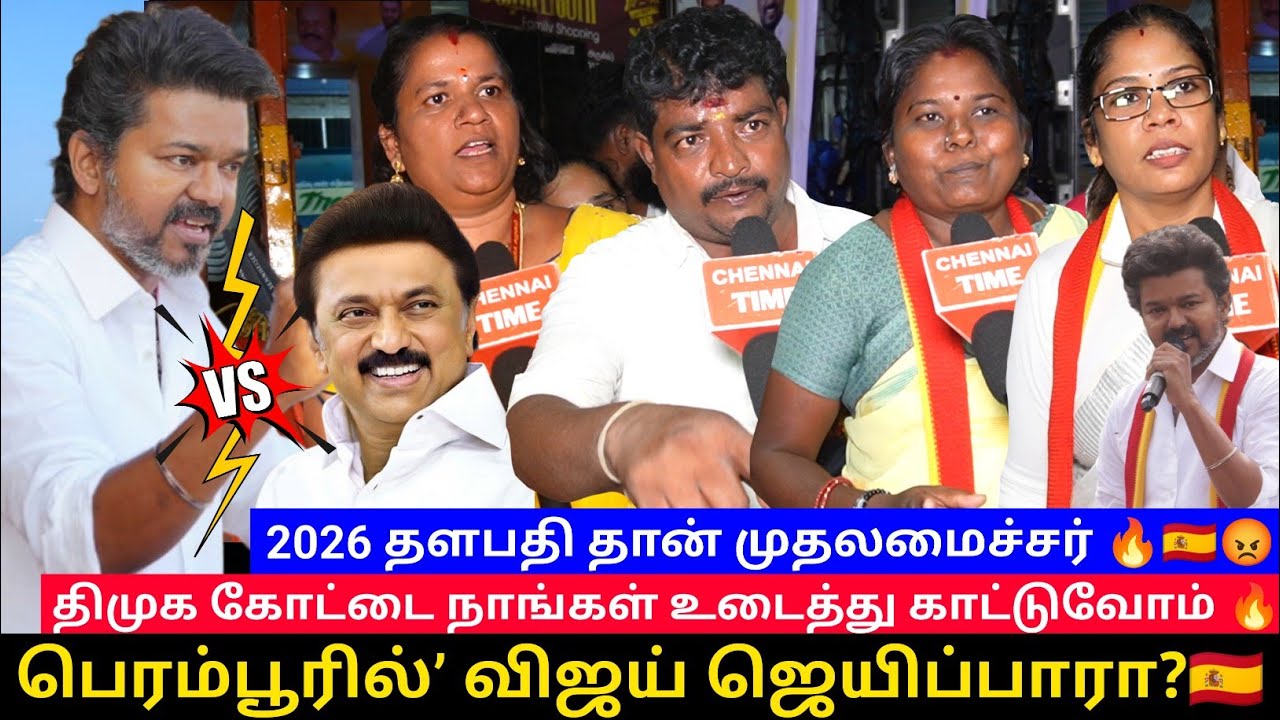🔴பெரம்பூரில்’ விஜய் ஜெயிப்பாரா?🇪🇦| திமுக கோட்டை நாங்கள் உடைத்து காட்டுவோம்🔥| தளபதி தான் முதலமைச்சர
