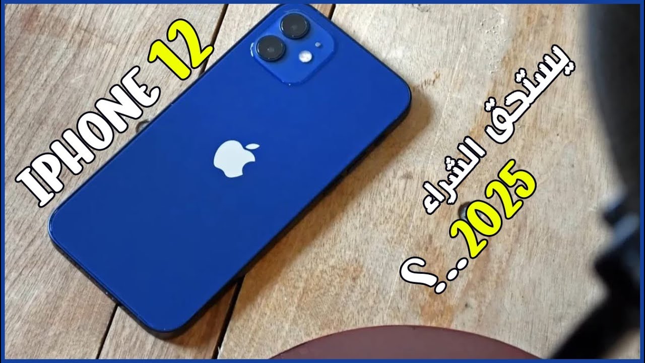 IPHONE 12 هل يستحق الشراء في 2025 ؟ \\ IPHONE 12 2025 REVIEW !
