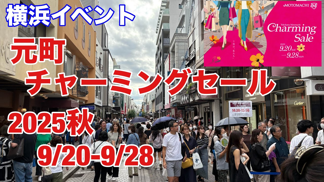 【横浜イベント】元町秋のチャーミングセール2025秋の様子を見て回る（JR石川町駅からみなとみらい線元町中華街駅まで）