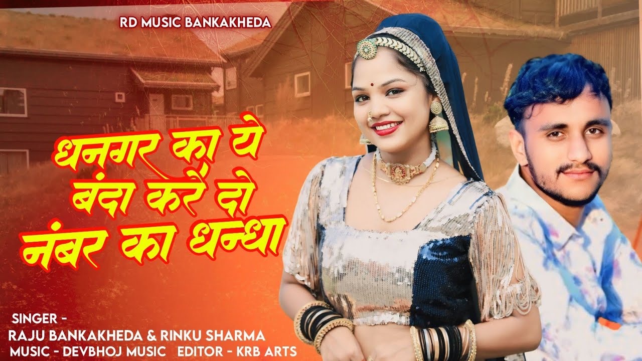 ये धनगर का ये बंदा करे दो नंबर का धंधा || Singer Raju Bankakheda Rinku Sharma New Song 2024