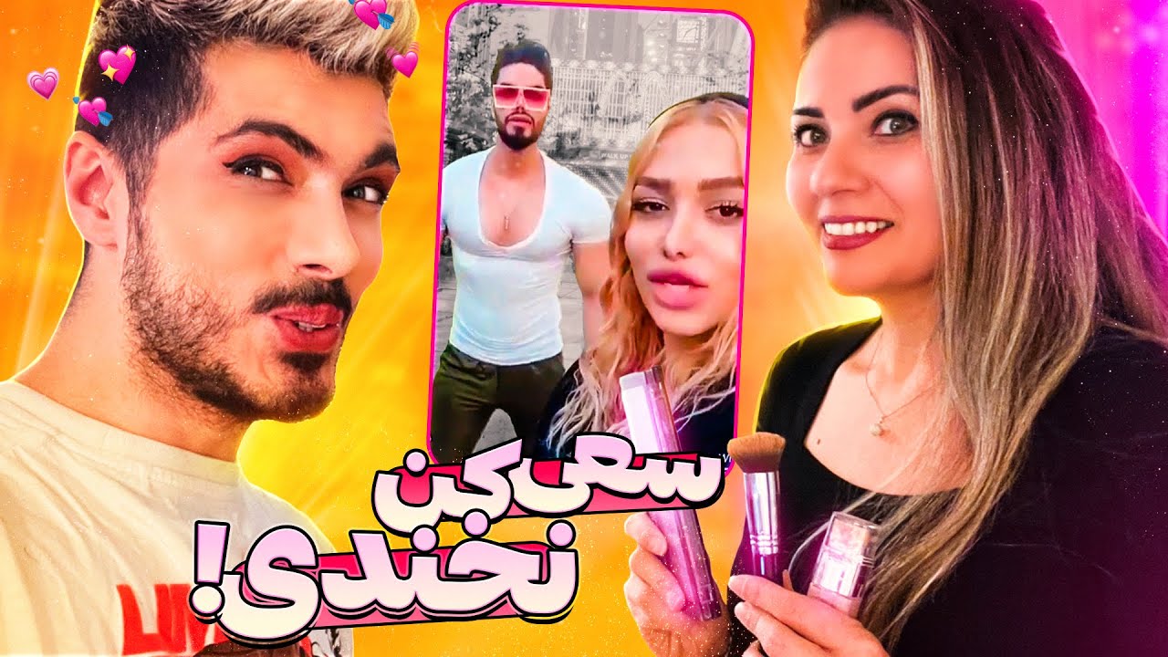 TRY NOT TO LAUGH 🤣 اگه بخندی داف میشی