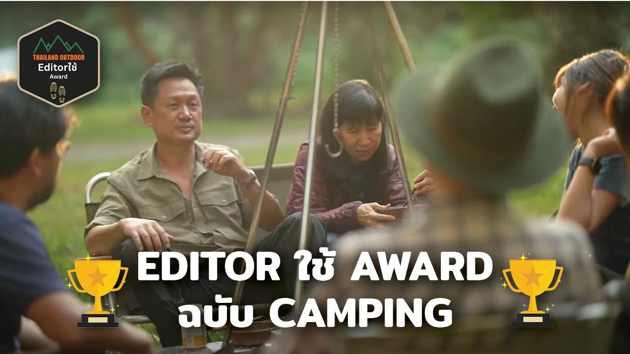 Editor ใช้ Award แค้มปิ้ง ปี 2023 โดย ตาเกิ้น
