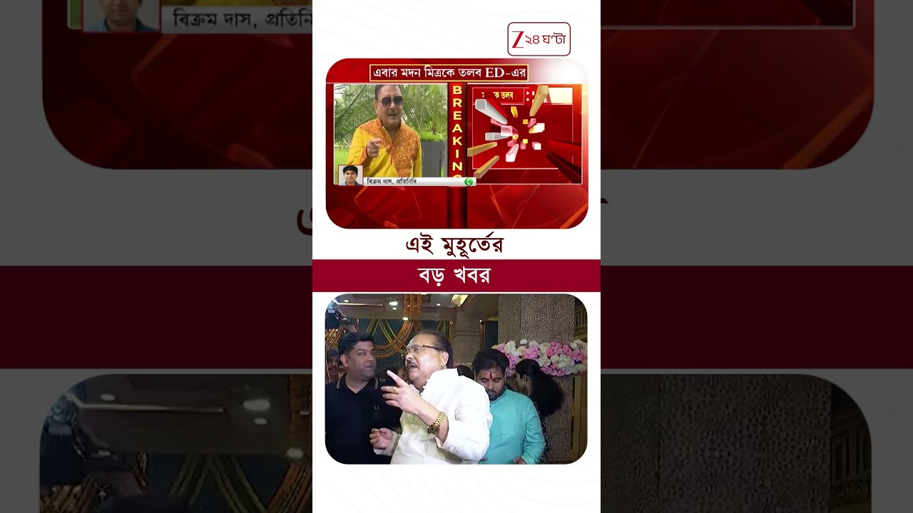 এবার Madan Mitra-কে তলব ED-র | #shorts
