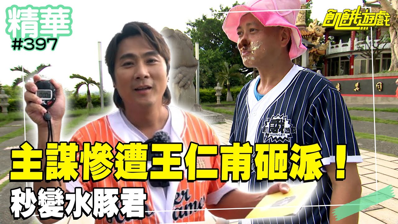 主謀慘遭王仁甫砸派！ 秒變水豚君／孫協志 王仁甫 許孟哲 蔡黃汝 吳函峮 炎亞綸 Eason 何妤玟 短今 Una／EP397_20240915【飢餓遊戲精彩片段】