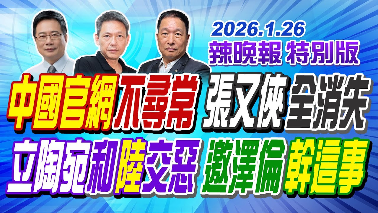 中國官網不尋常 張又俠全消失【辣晚報特別版】20260126@中天電視CtiTv