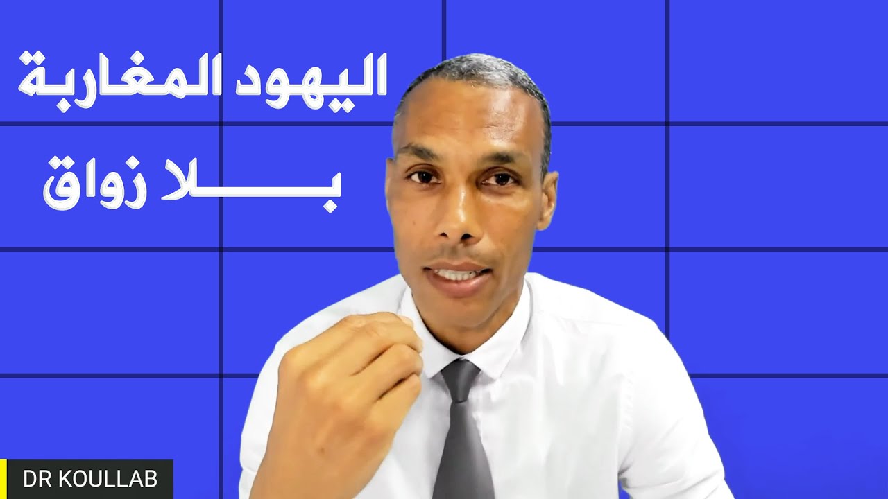 تاريخ اليهود المغاربة بلا زواق