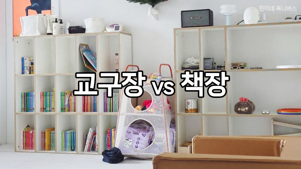 아기 교구장 vs 책장 내돈내산 후기｜토리블리 교구장 책장 장단점, 결국 둘 다 쓰는 이유