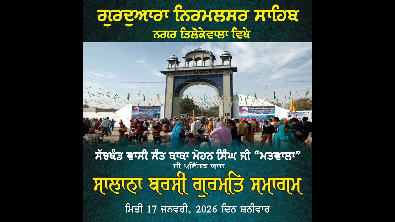 ਸੱਚਖੰਡ ਵਾਸੀ ਸੰਤ ਬਾਬਾ ਮੋਹਨ ਸਿੰਘ ਜੀ ਮਤਵਾਲਾ ਜੀ ਦੀ ਯਾਦ ਵਿੱਚ ਸਲਾਨਾ ਬਾਰਸੀ ਸਮਾਗਮ |ਗੁਰਦੁਆਰਾ ਸਾਹਿਬ ਤਿਲੋਕੇਵਾਲਾ