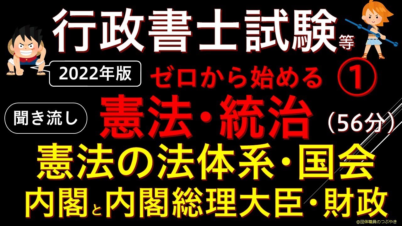 【総集編】ゼロから始める憲法『前編（統治編）』