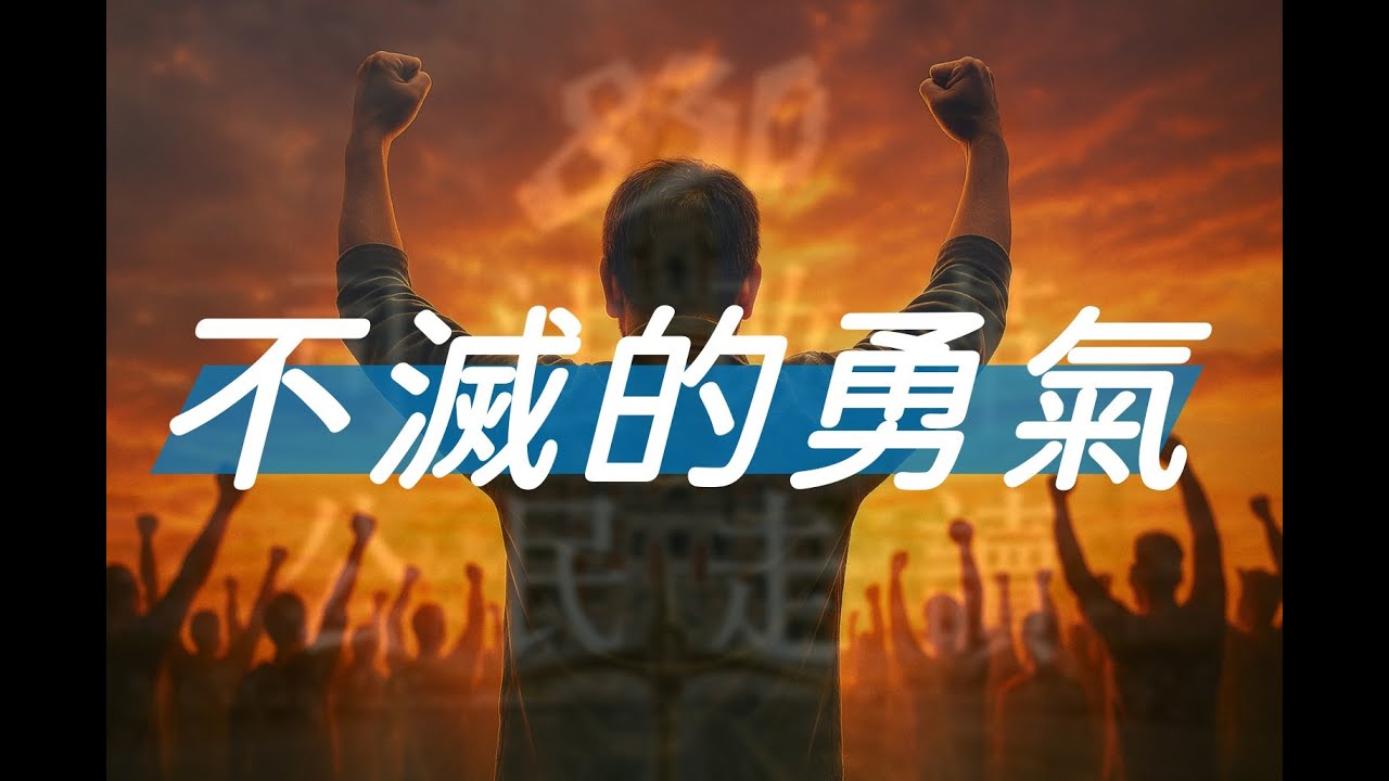 《不滅的勇氣》(純音樂版) 小草的腳步，照亮司法黑夜 ✨