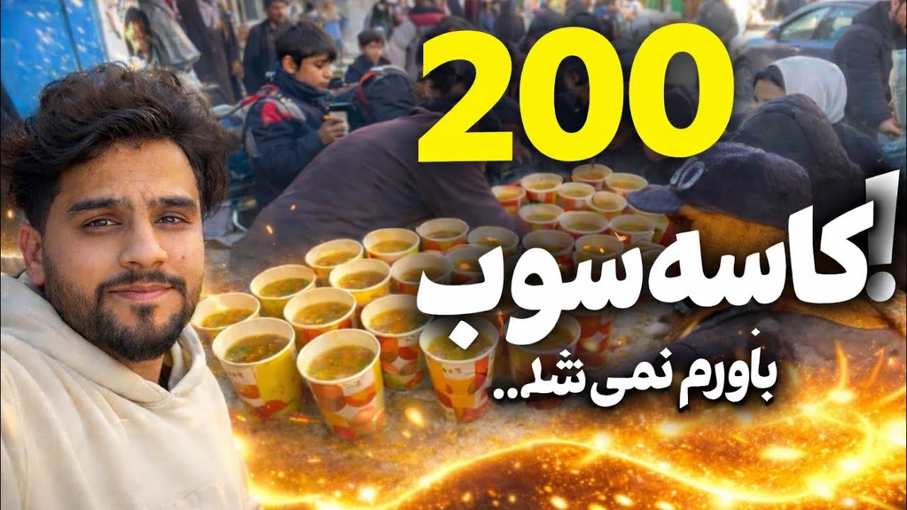 فکر نمی‌کردم پخش ۲۰۰ کاسه سوپ این‌قدر تأثیر بذاره…