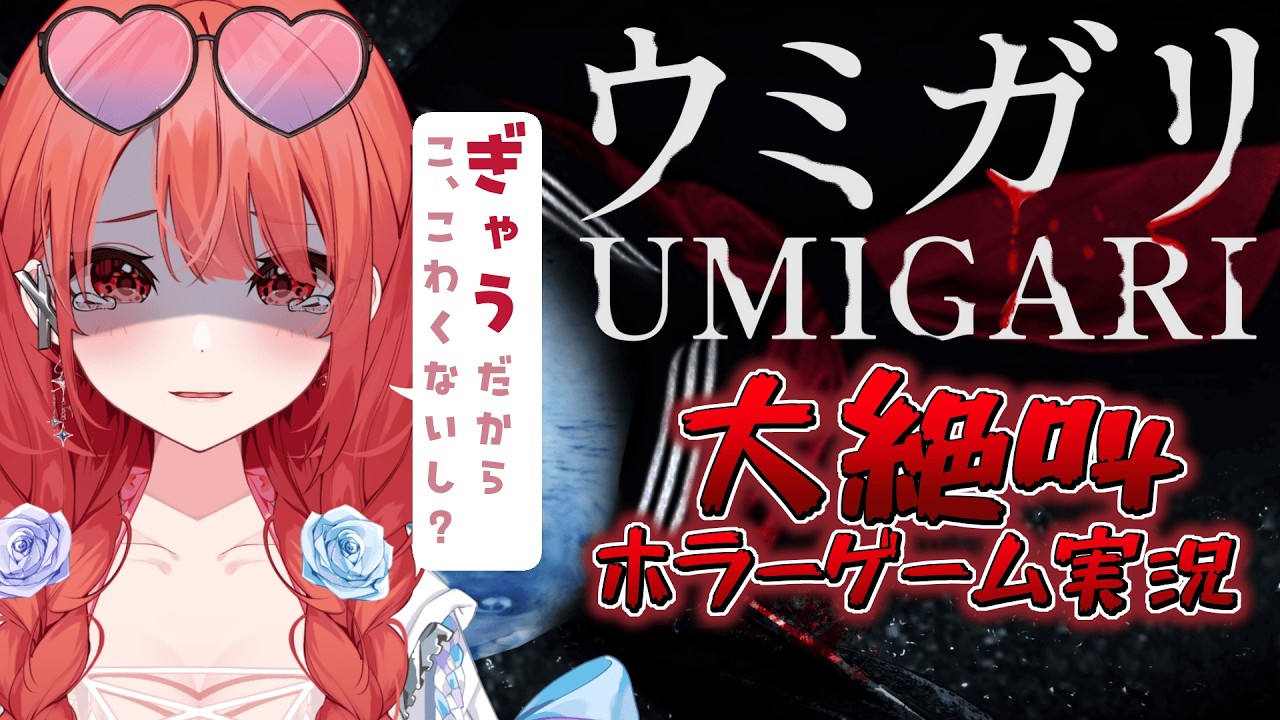 ≪ウミガリ/UMIGARI≫ビビりがやる大絶叫ホラーゲーム実況【UMIGARI】Chilla's Art（チラズアート）最新作≪#vtuber ≫