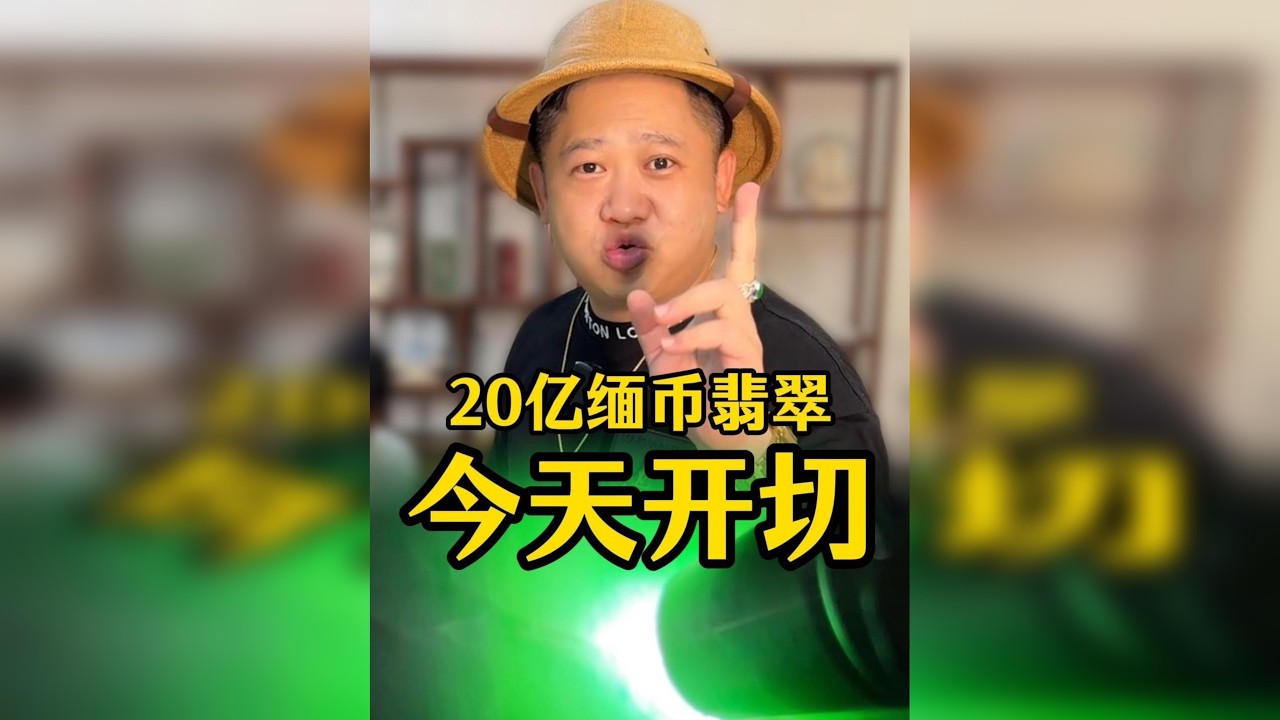 10多年前买的翡翠原石，一刀切开能否出满肉阳绿翡翠？