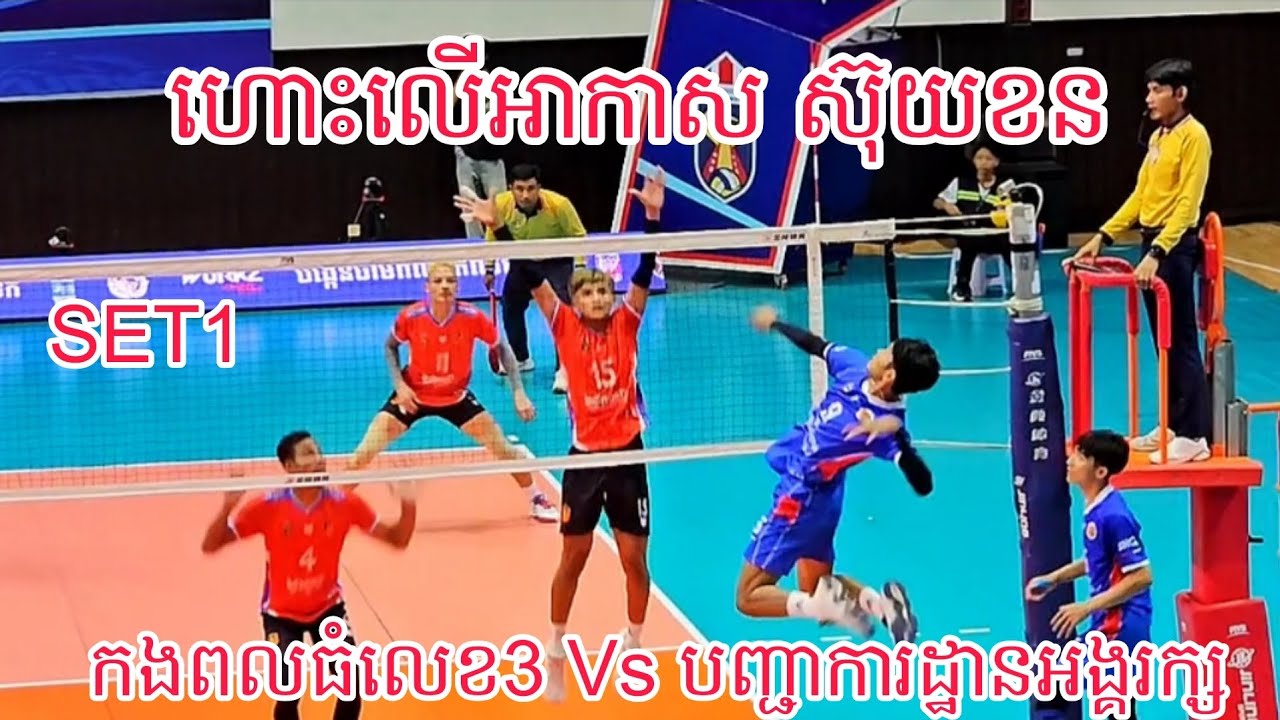 SET1 ( បញ្ជាការដ្ឋានអង្គរក្សA Vs កងពលធំលេខ3 ) និយាយពីថា ជក់ចិត្តហោផ្អើ,លទីលាន😲 25/02/2026