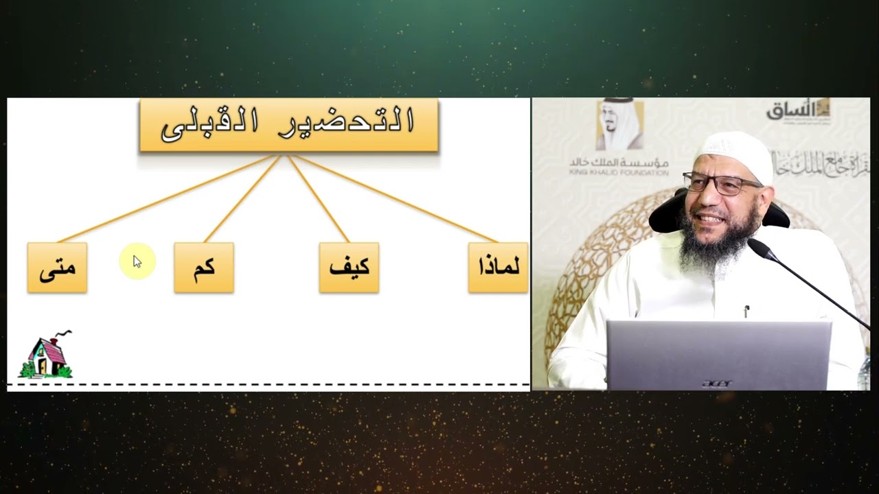 (المجلس الثالث) الدورة العلمية أسرار إتقان حفظ القرآن الكريم، مع شرح الحصون الخمسة|للدكتور.سعيد حمزة
