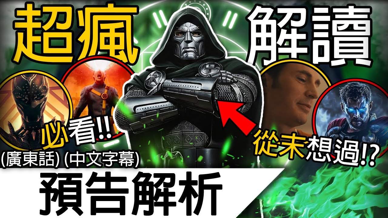 《復仇者聯盟5》終極解析 | 電影已經XXX！新線索發現了可能最瘋狂的故事走向！？| 復仇者聯盟5 末日 末日掘起 Avengers Doomsday (廣東話 中字)