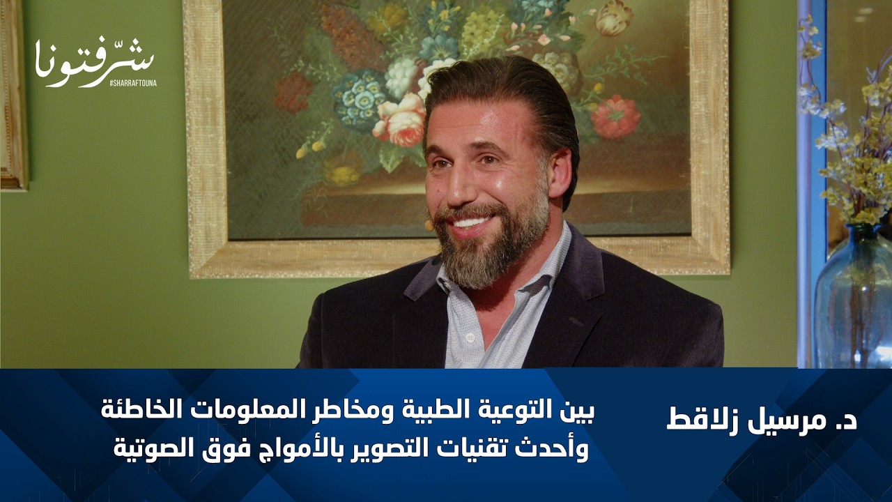 بين الحقيقة والشائعات | د. مرسيل زلاقط والتوعية الطبية وتقنيات التصوير الحديثة