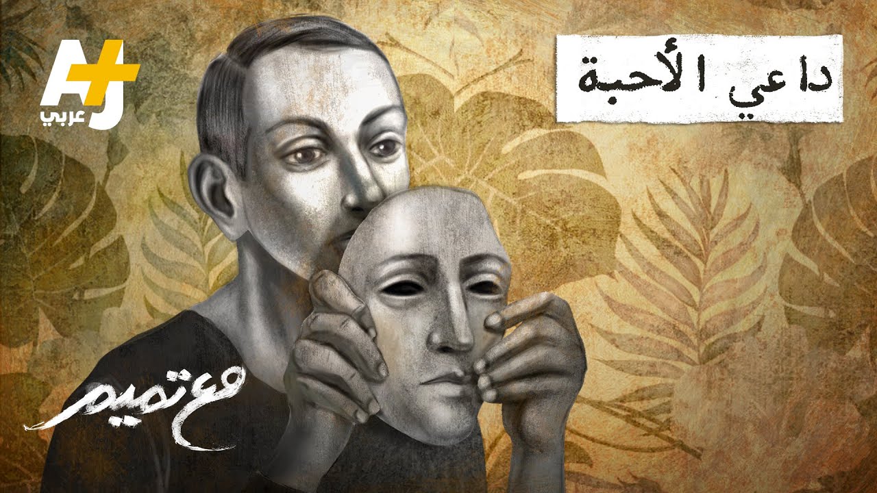 مع تميم | داعي الأحبة