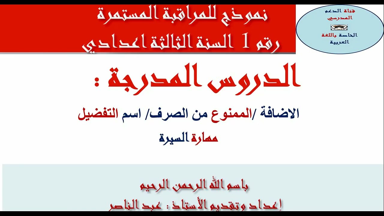 تصحيح الامتحان الأول من الاسدوس الثاني الثاثة اعدادي