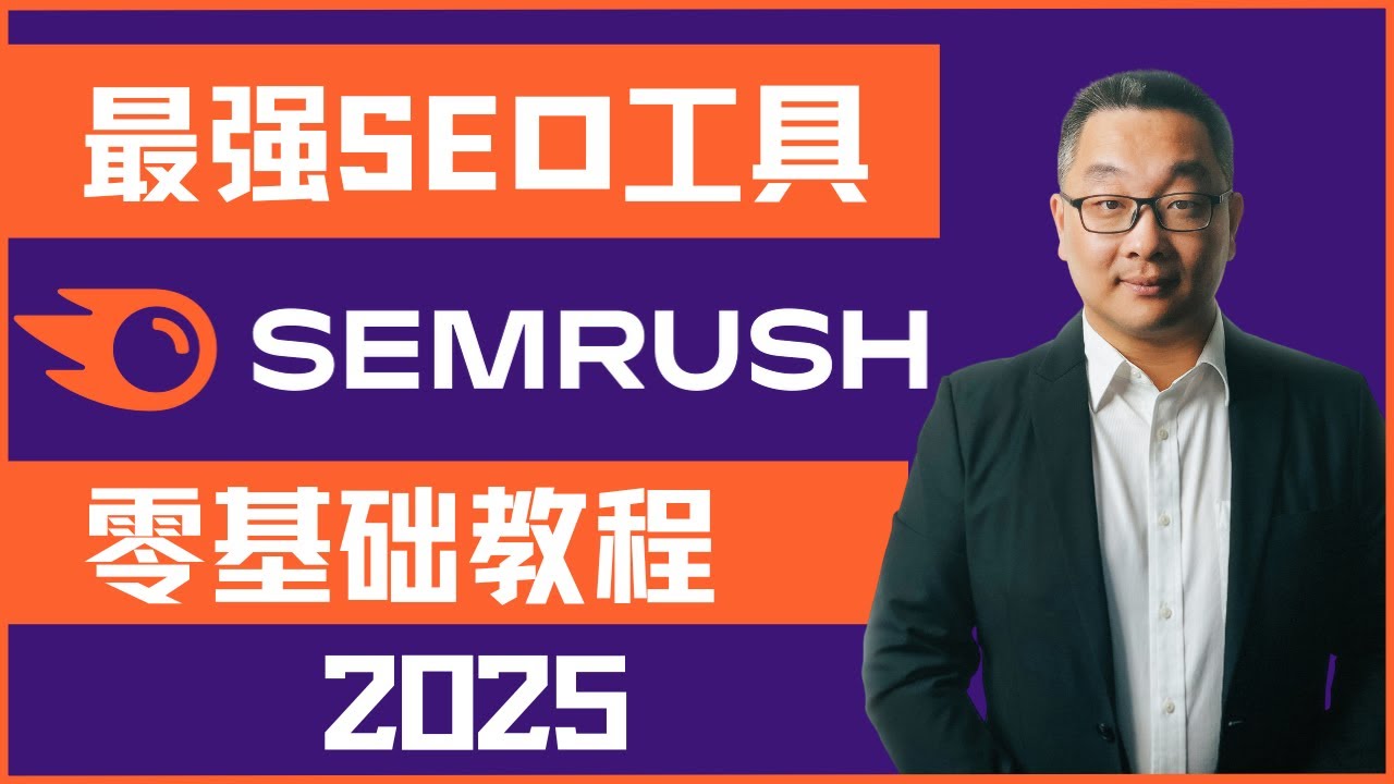 Semrush 超详尽零基础初学者教程2025